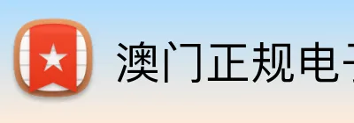 澳门正规电子 Logo